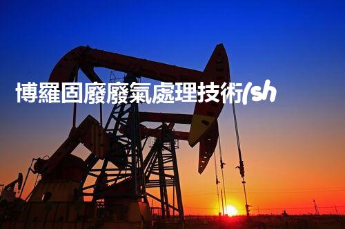 博羅固廢廢氣處理技術(shù)，到底有多厲害？